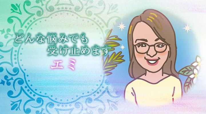 エミ