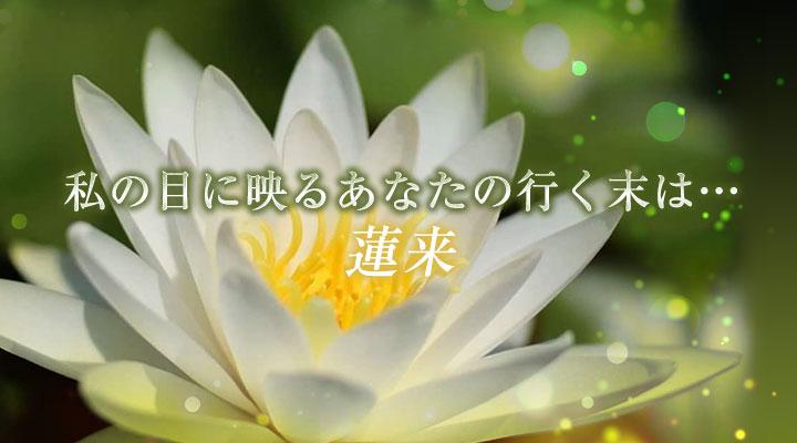 蓮来