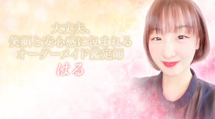 はる　