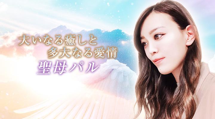 聖母パル