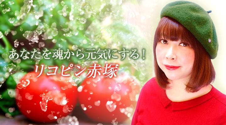 リコピン赤塚