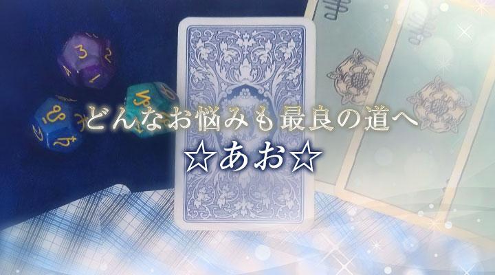☆あお☆