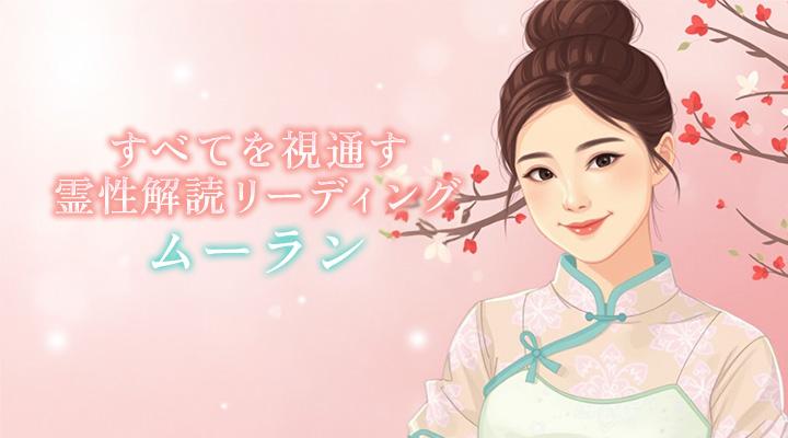 ムーラン
