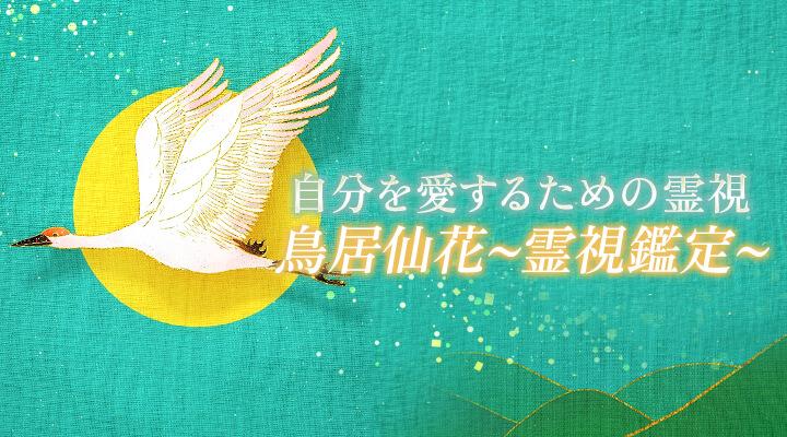 鳥居仙花~霊視鑑定~