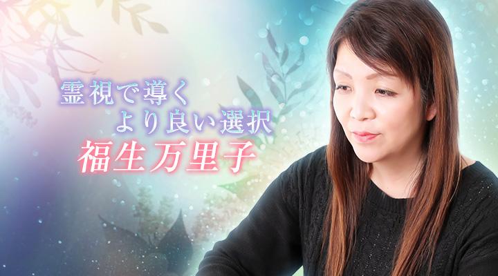 福生万里子