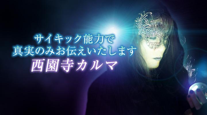 西園寺カルマ