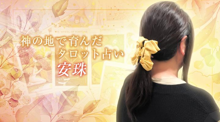 安珠