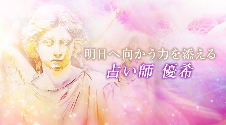 占い師　優希