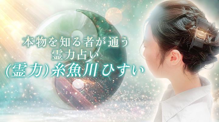 (霊力)糸魚川ひすい