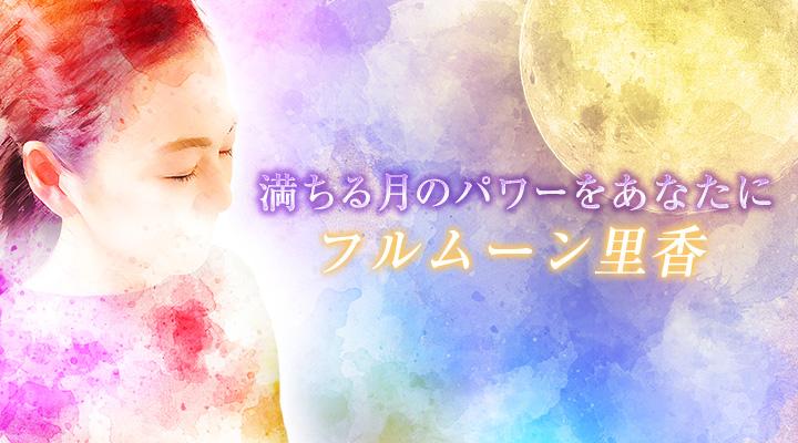 フルムーン里香