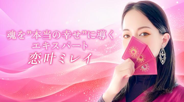 恋叶ミレイ