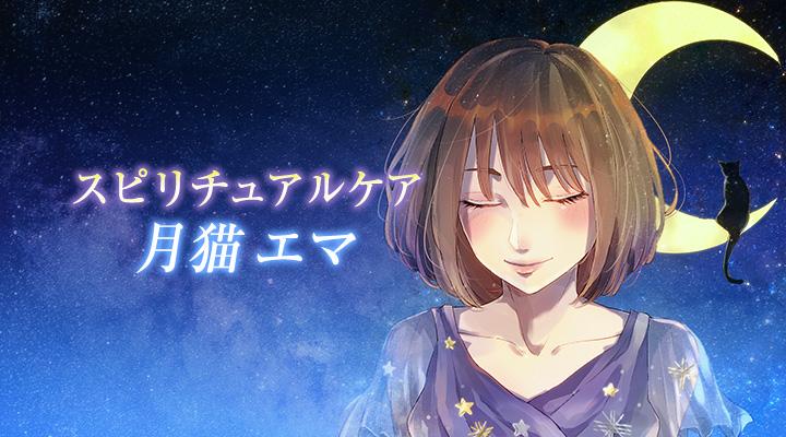 月猫エマ