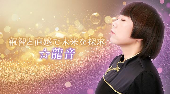 ☆龍音