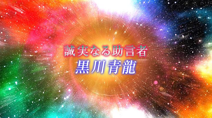 黒川青龍