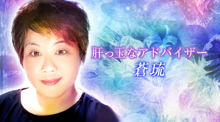 蒼琉
