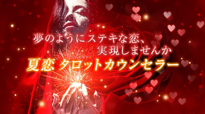 夏恋 タロットカウンセラー