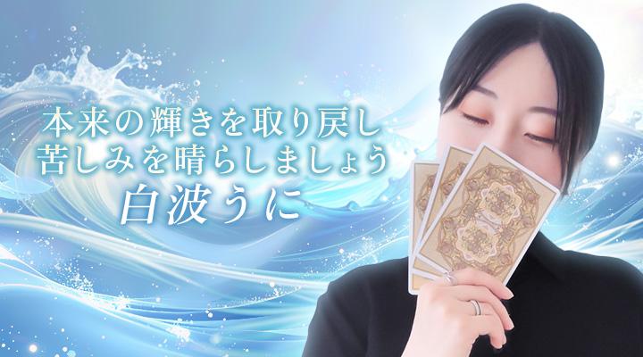 白波うに