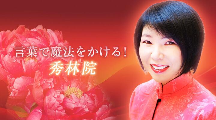 秀林院