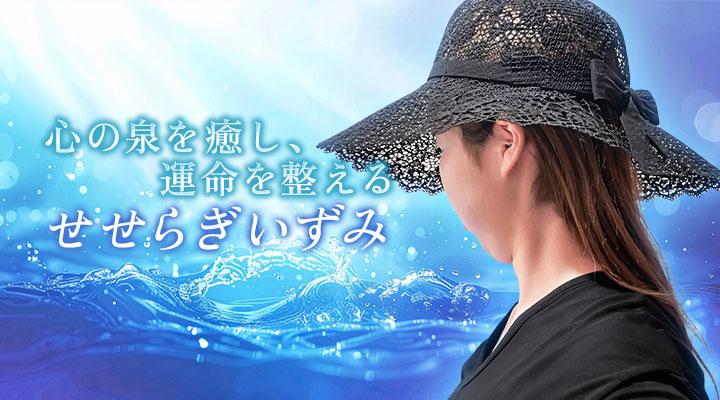 せせらぎいずみ