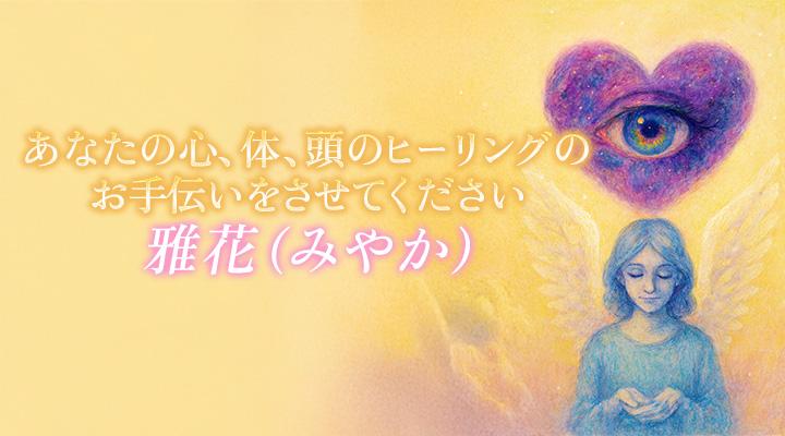 雅花（みやか）