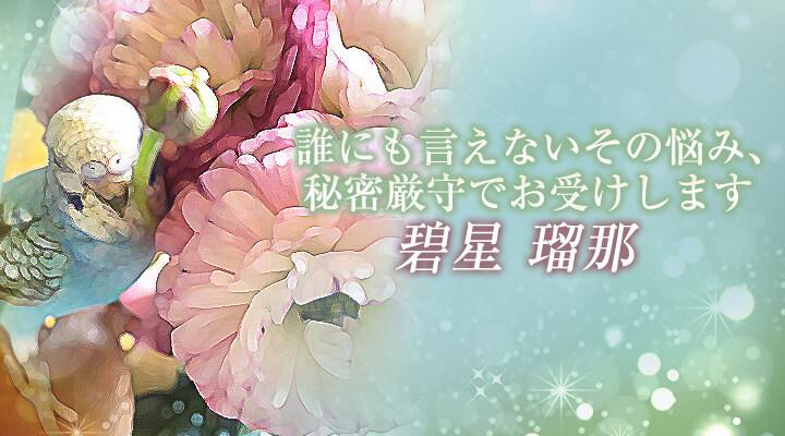 碧星 瑠那