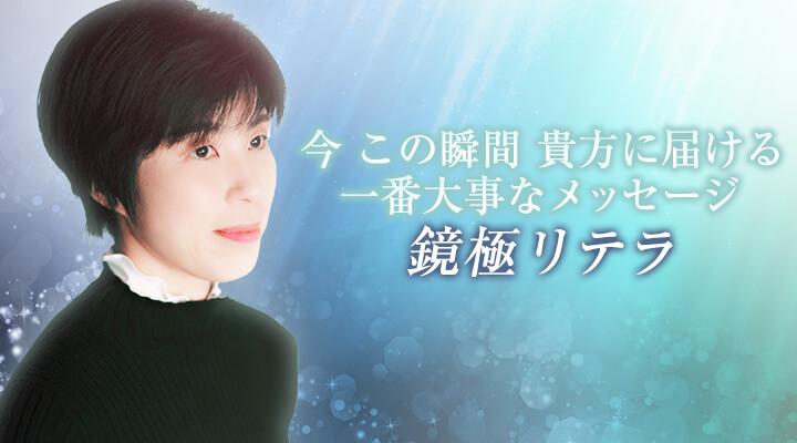 鏡極リテラ