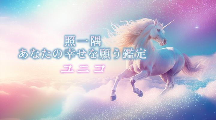 ユニコ