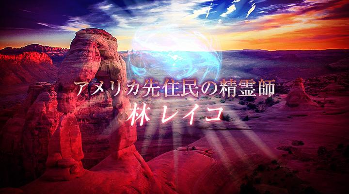 林 レイコ