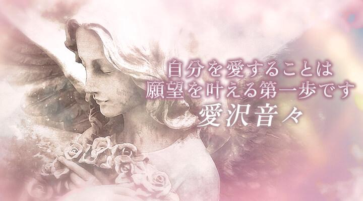 愛沢音々