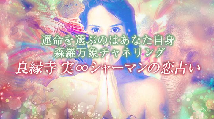 良縁寺 実∞シャーマンの恋占い