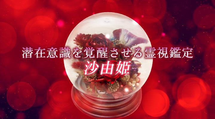 沙由姫