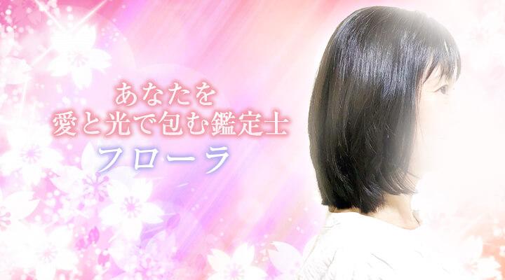 フローラ