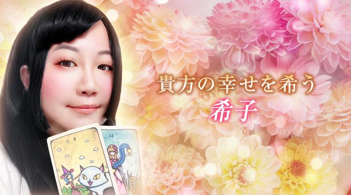 希子