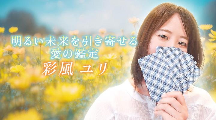 彩風ユリ