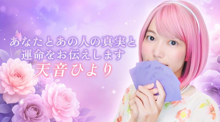 天音ひより