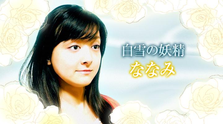 ななみ