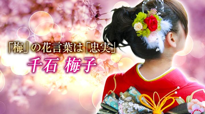 千石 梅子