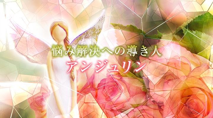 アンジュリン