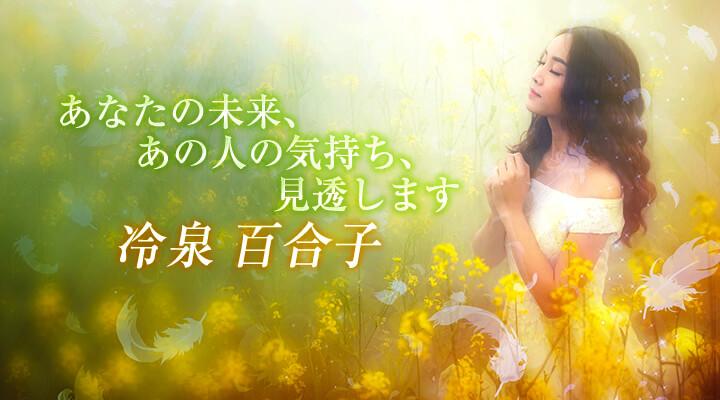 冷泉 百合子