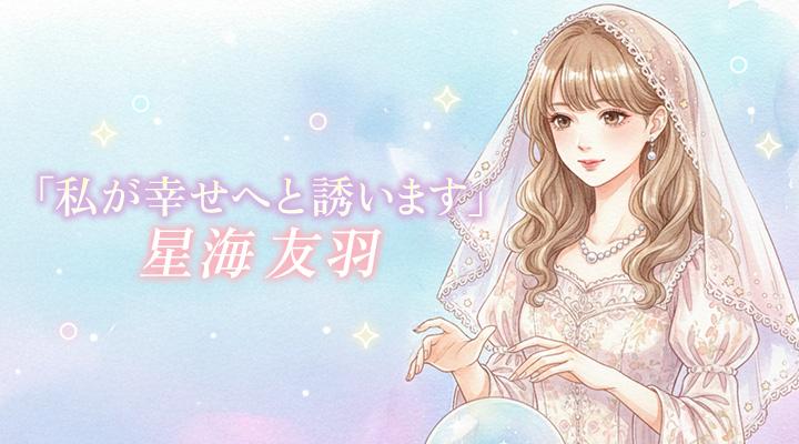 星海 友羽