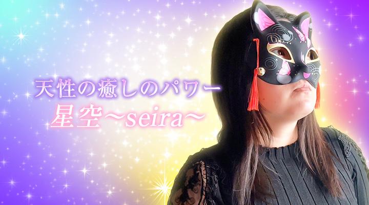 星空〜seira〜