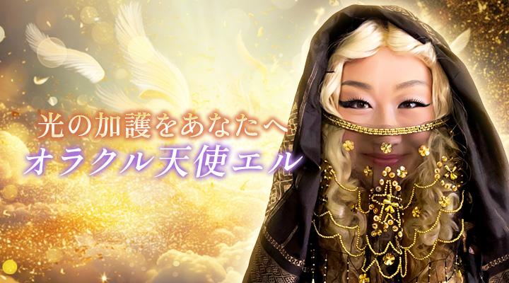 オラクル天使エル