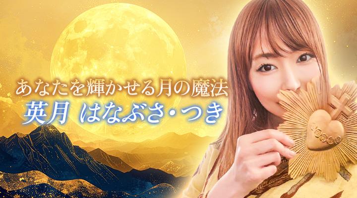 英月　はなぶさ・つき