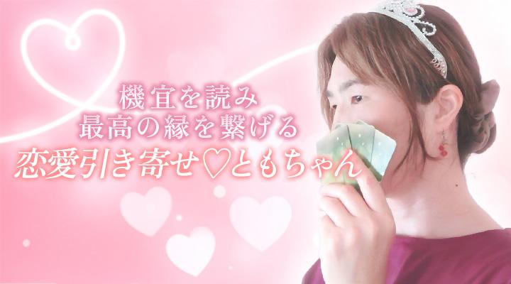 恋愛引き寄せ♡ともちゃん