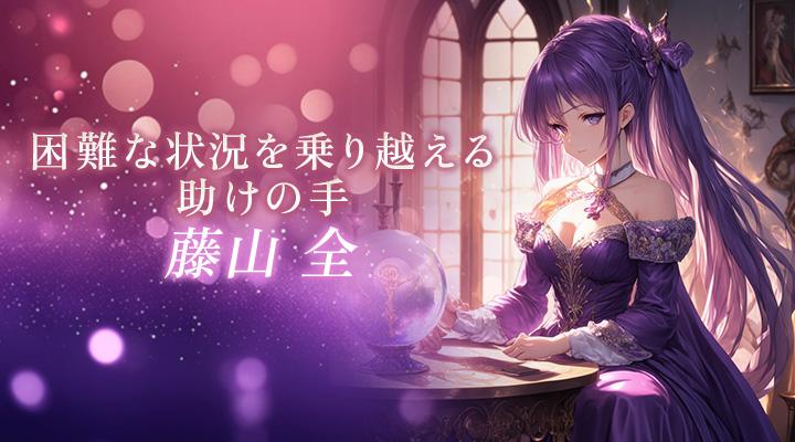 藤山 全