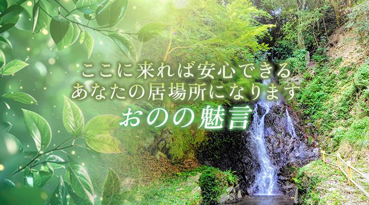 おのの魅言