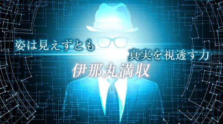 伊那丸満収