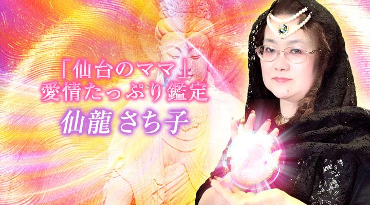 仙龍さち子