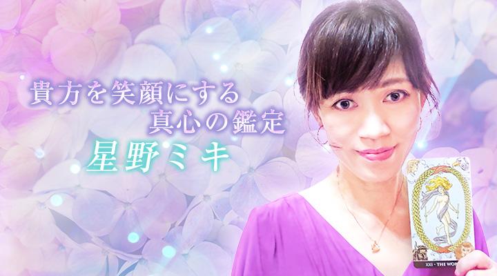 星野ミキ