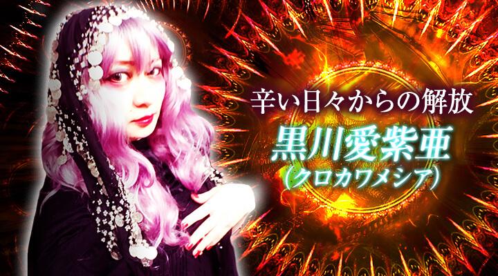 黒川愛紫亜（クロカワメシア）